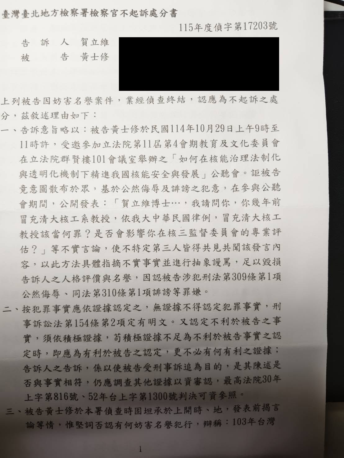 屏東縣核安委員賀立維，冒充清大核工教授招搖撞騙。

我踢爆此事，被賀立維提告。

6月30日偵查庭，在我答辯之後，賀立維改口說，自己指導過兩位清大研究生，所以是...