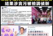 幫賴瑞隆成立後援會的泛綠議員，涉貪污被檢調帶走了

檢調接獲舉報，69歲的范織欽在擔任議員期間，疑似介入原鄉部落的工程發...