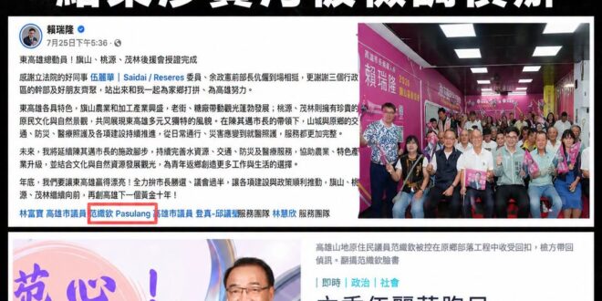 幫賴瑞隆成立後援會的泛綠議員，涉貪污被檢調帶走了

檢調接獲舉報，69歲的范織欽在擔任議員期間，疑似介入原鄉部落的工程發…