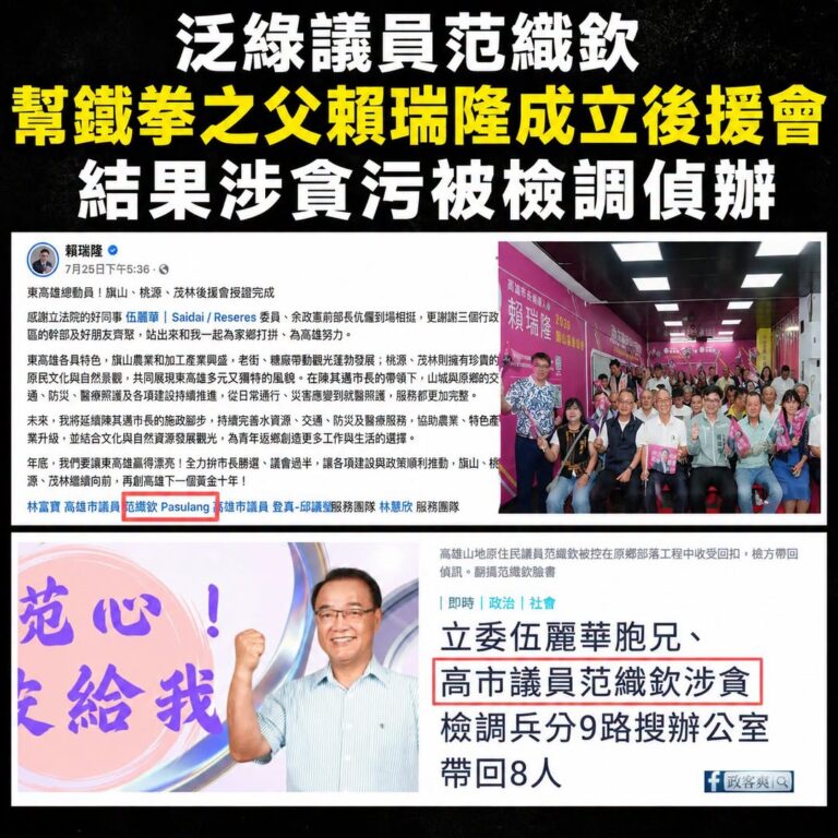 幫賴瑞隆成立後援會的泛綠議員，涉貪污被檢調帶走了

檢調接獲舉報，69歲的范織欽在擔任議員期間，疑似介入原鄉部落的工程發...