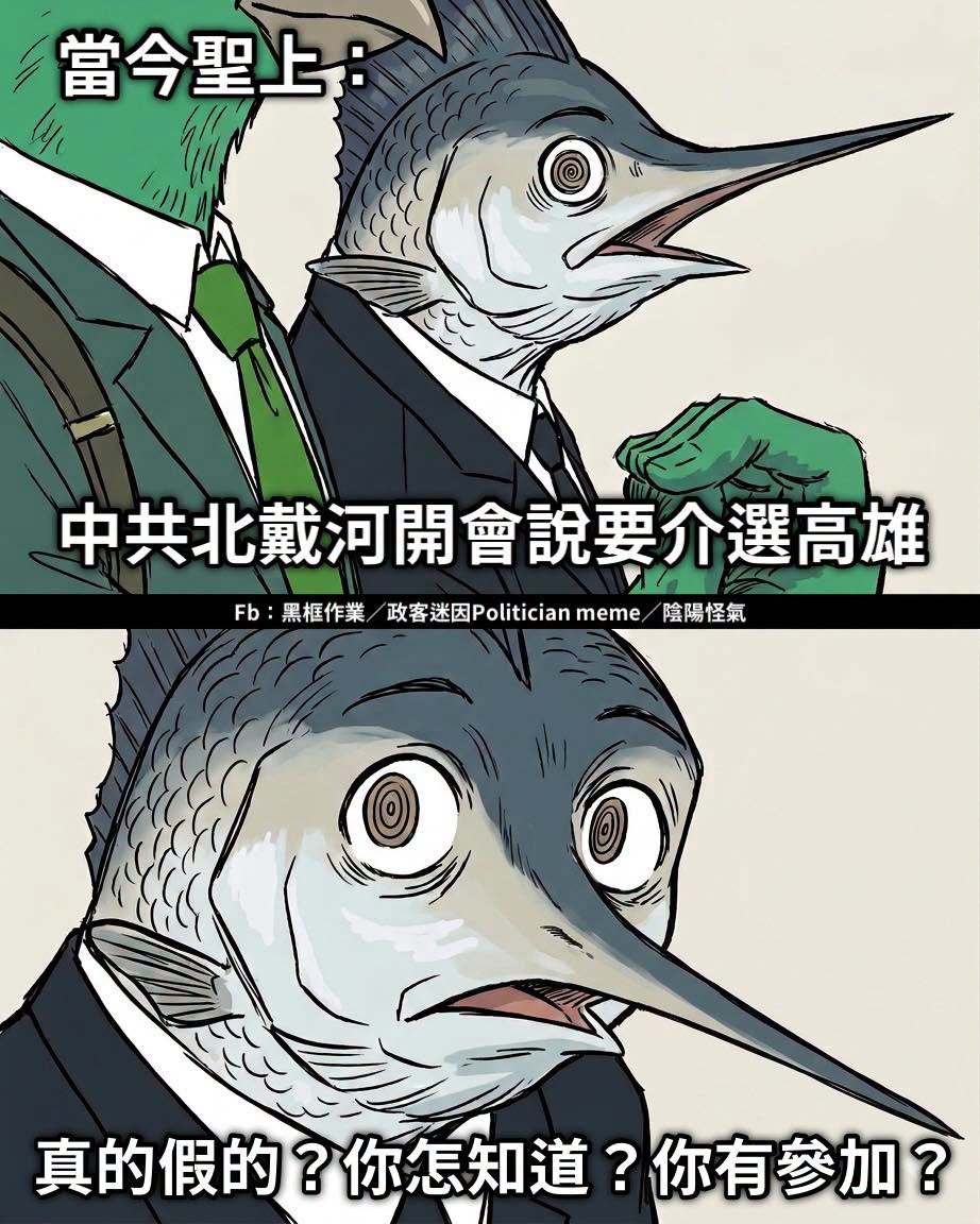 很多中共消息都來自民進黨欸
該不會是黨有派人參加吧？