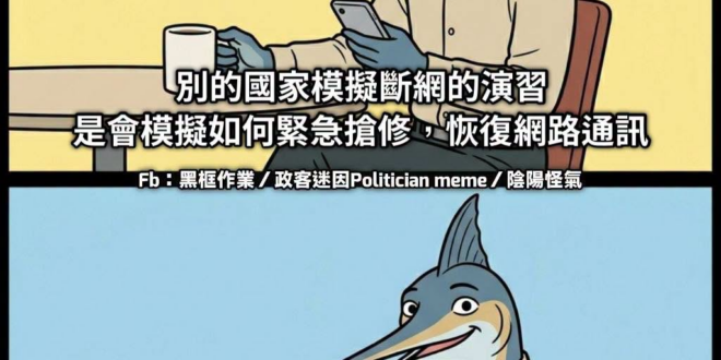 從上週第一次用國家警報通知做模擬斷網演習時，我就想問這個了⋯⋯