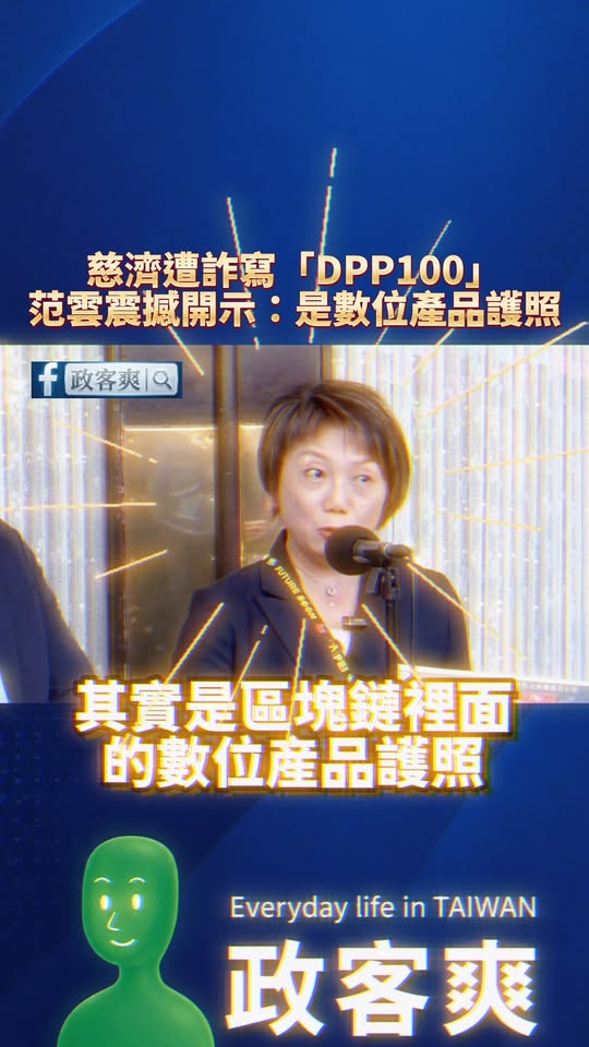 慈濟遭詐寫「DPP 100」，范雲震撼開示是「數位產品護照」

范雲說有可能會有DPP300，確實是有，以前陳明文就高鐵...
