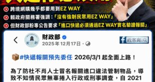 拍謝，我有點聽不太懂賴政府講說「沒有強制你用EZ WAY」

去年12月財政部就發文稱：「必須先透過EZWay易利委實名...