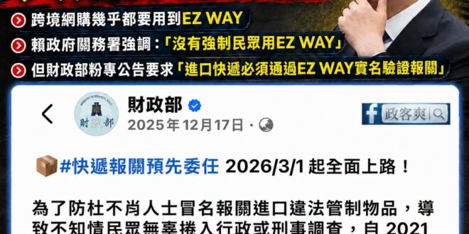 拍謝，我有點聽不太懂賴政府講說「沒有強制你用EZ WAY」

去年12月財政部就發文稱：「必須先透過EZWay易利委實名…