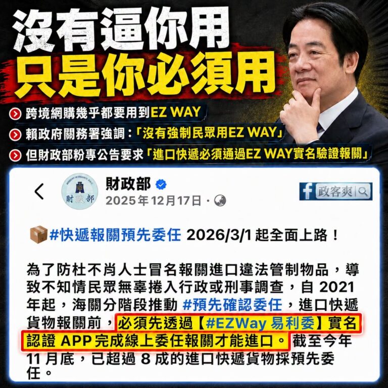 拍謝，我有點聽不太懂賴政府講說「沒有強制你用EZ WAY」

去年12月財政部就發文稱：「必須先透過EZWay易利委實名...