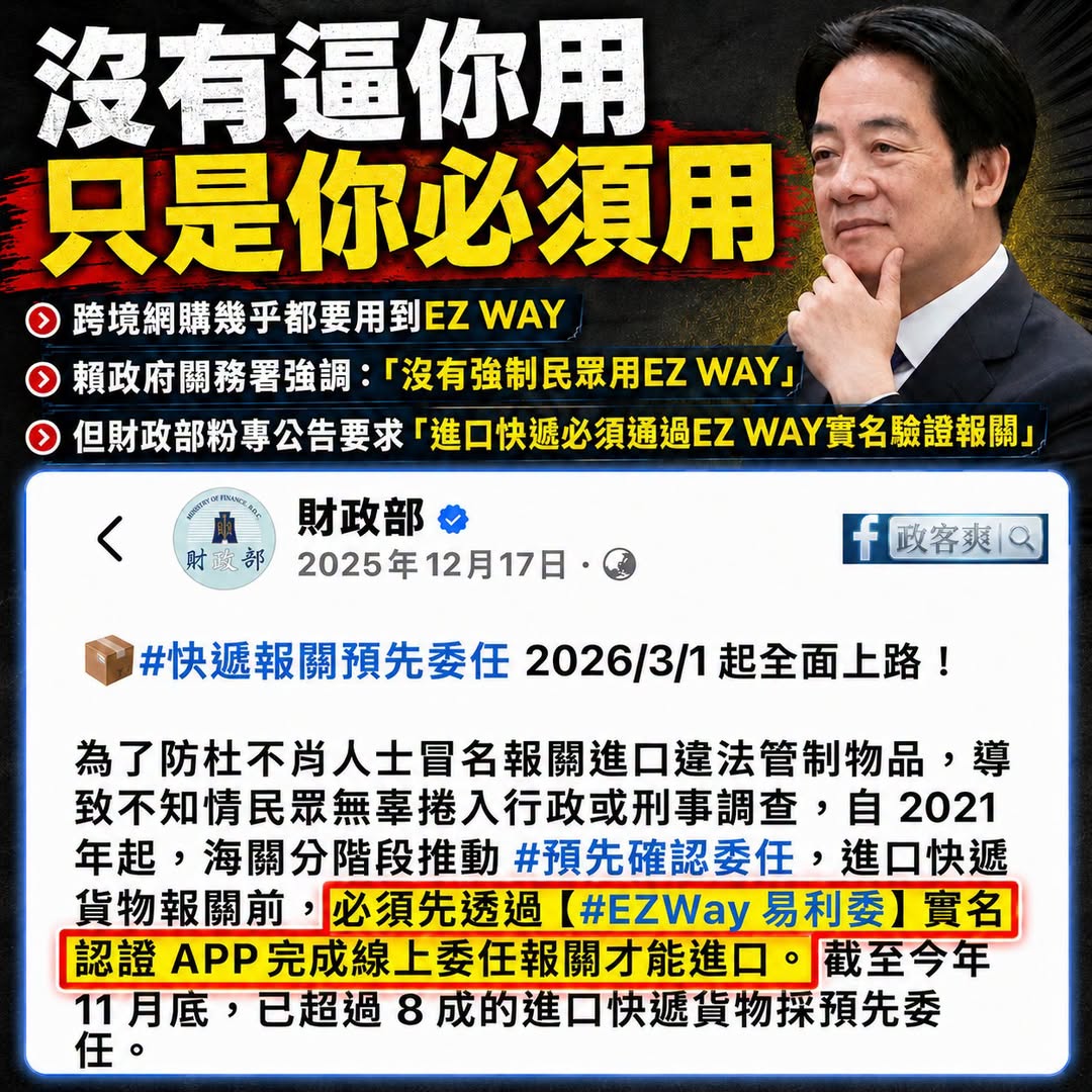 拍謝，我有點聽不太懂賴政府講說「沒有強制你用EZ WAY」

去年12月財政部就發文稱：「必須先透過EZWay易利委實名...