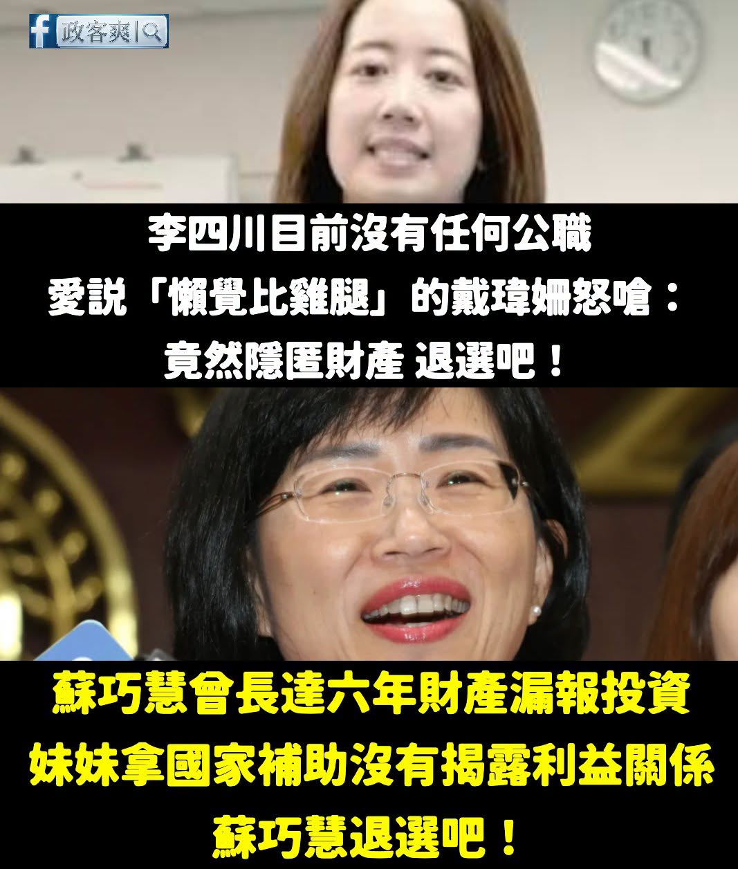 按照民進黨的高標準，蘇巧慧妳退選吧！

蘇巧慧擔任立委，過去財產申報曾經長達六年漏報投資的錢，按照民進黨的標準是不是該退...