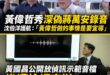 按照黃國昌放「偵訊示範帶」被法辦的標準，黃偉哲放深偽蔣萬安的聲音也同樣該被法辦

沈伯洋幫黃偉哲護航說：「他做的事情是要...