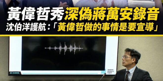 按照黃國昌放「偵訊示範帶」被法辦的標準，黃偉哲放深偽蔣萬安的聲音也同樣該被法辦

沈伯洋幫黃偉哲護航說：「他做的事情是要…