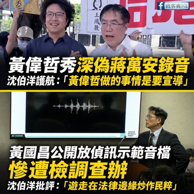 按照黃國昌放「偵訊示範帶」被法辦的標準，黃偉哲放深偽蔣萬安的聲音也同樣該被法辦

沈伯洋幫黃偉哲護航說：「他做的事情是要...