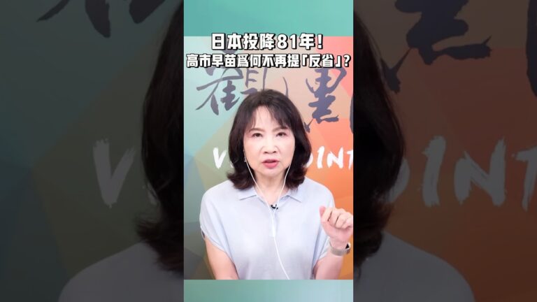 日本投降 81年！高市早苗為何不再提「反省」？