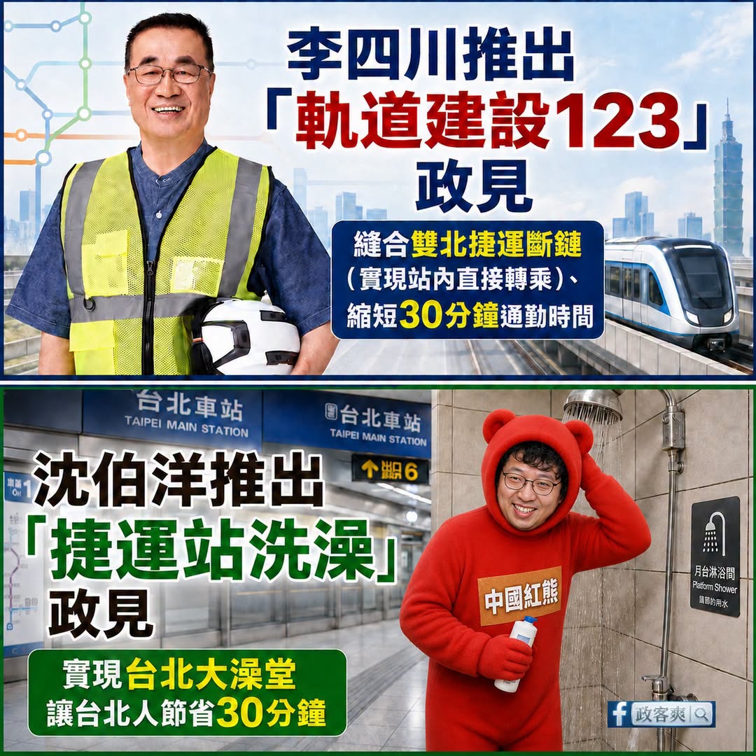李四川想的是怎麼通過建設優化捷運，來縮短通勤族30分鐘的時間

沈伯洋想的是捷運站洗澡，讓大家快樂在捷運站一起排隊實現「...