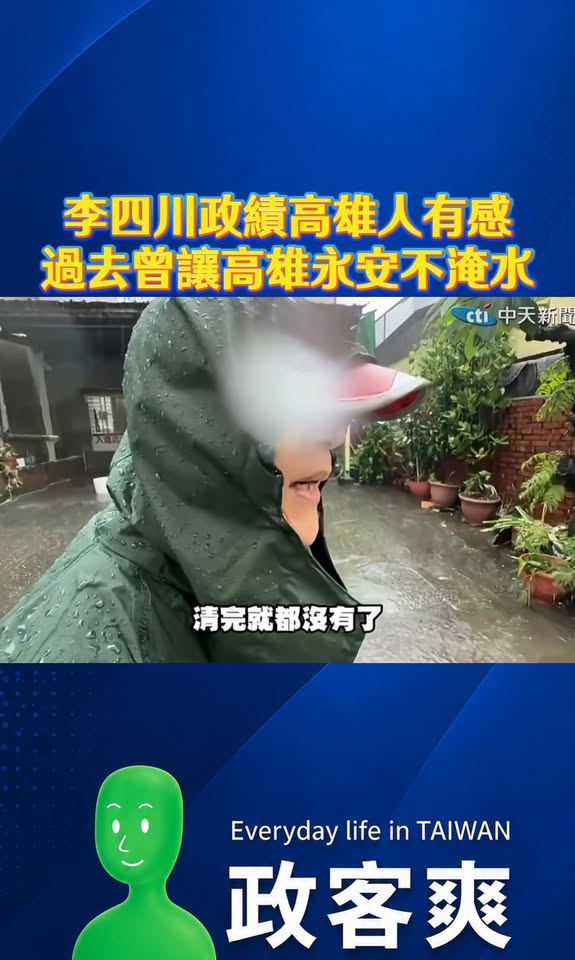李四川政績高雄人有感，過去曾讓高雄永安不淹水

韓國瑜當高雄市長的時候，很多治水清淤工程都是李四川負責的。

有一位在高...