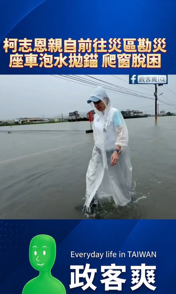 柯志恩親自前往災區勘災，座車泡水拋錨爬窗脫困

會做事的人不用演，跟民眾站在一起，才能理解面對天災的不容易

而不是喊一...