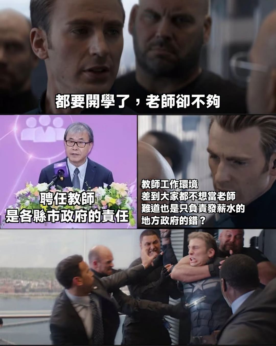 校事會議制度誰搞的？教師退休金誰砍的？融合教育誰堅持的？
沒人想當老師，然後中央說地方政府要想辦法？蛤？