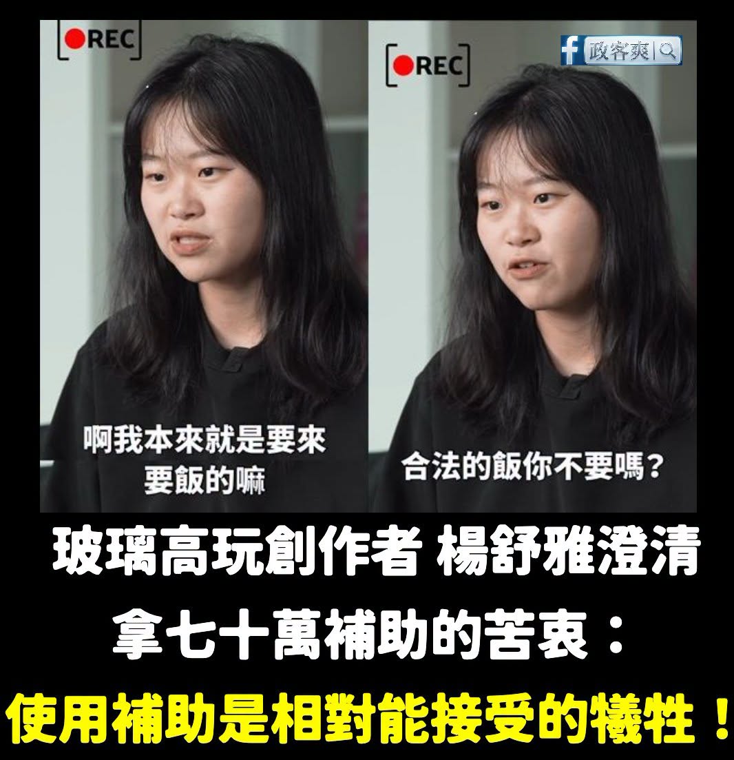 楊舒雅拿補助委屈了，自己還發聲說：「使用補助是相對能接受的犧牲」

建議年底再出幾首歌幫民進黨助選，下次搞不好可以申請到...