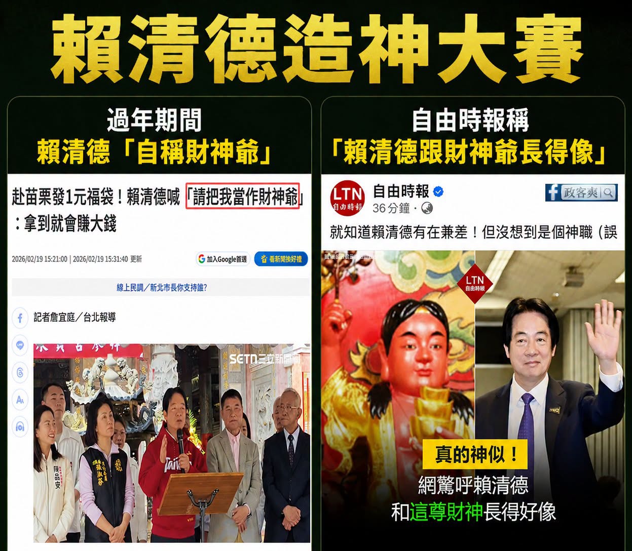 歸剛都在財神爺，建議把賴皮寮改成清德財神廟

在今年過年初三，賴清德到苗栗縣永貞宮參香表示：「請把我當作財神爺。只要拿到...