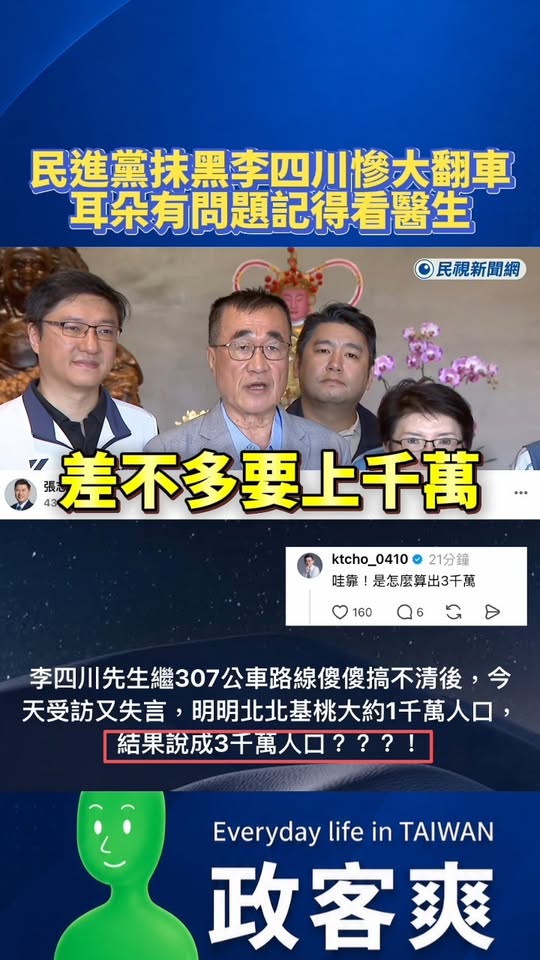 民進黨抹黑李四川慘大翻車！耳朵有問題記得看醫生

張志豪抹黑李四川把基北北桃講成三千萬人口，於是我打開原始畫面。

李四...