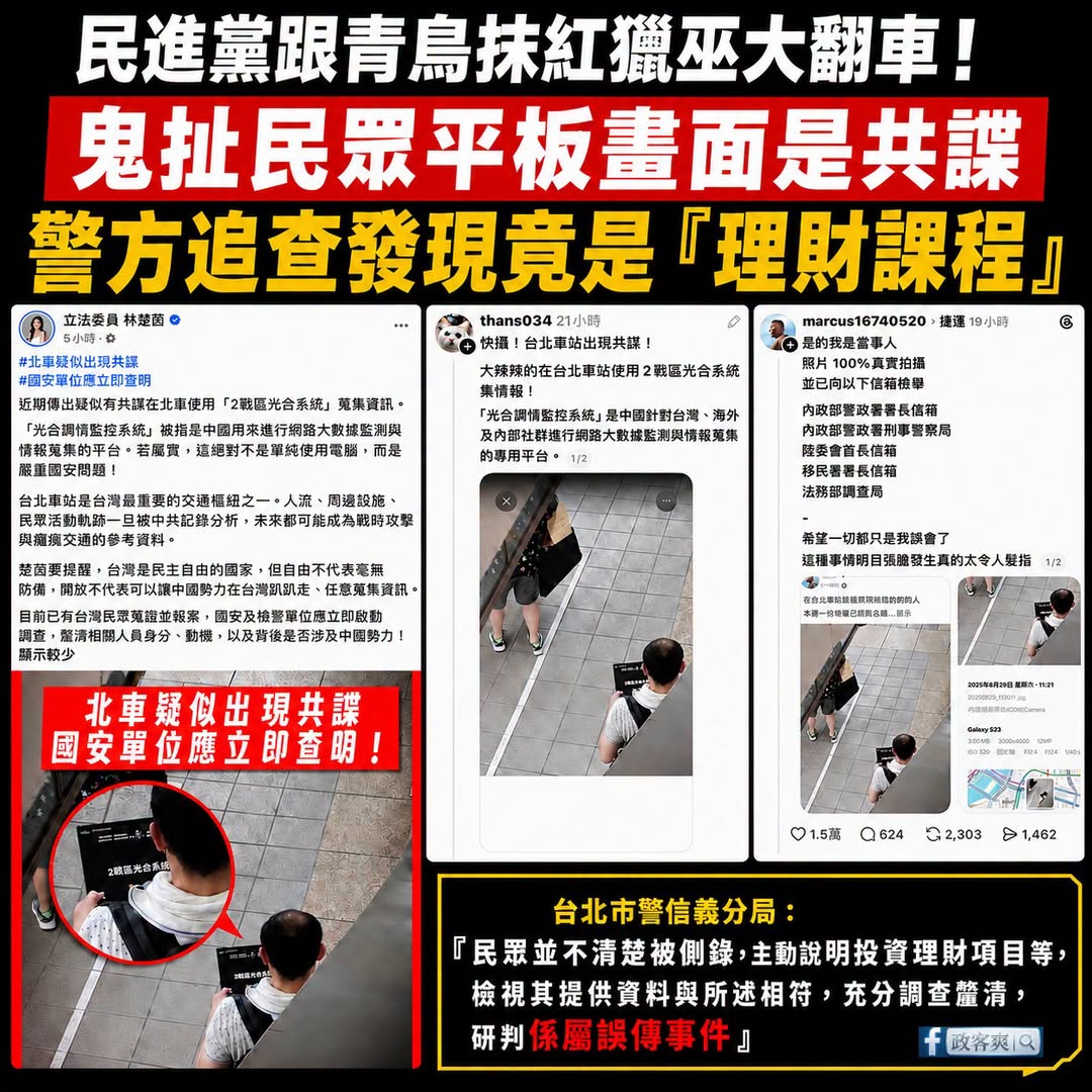 民進黨林楚茵誣指民眾是共諜，應該趕快公開道歉

昨天有青鳥偷拍別人平板上面的畫面，然後發文公審懷疑是共諜。

林楚茵今天...