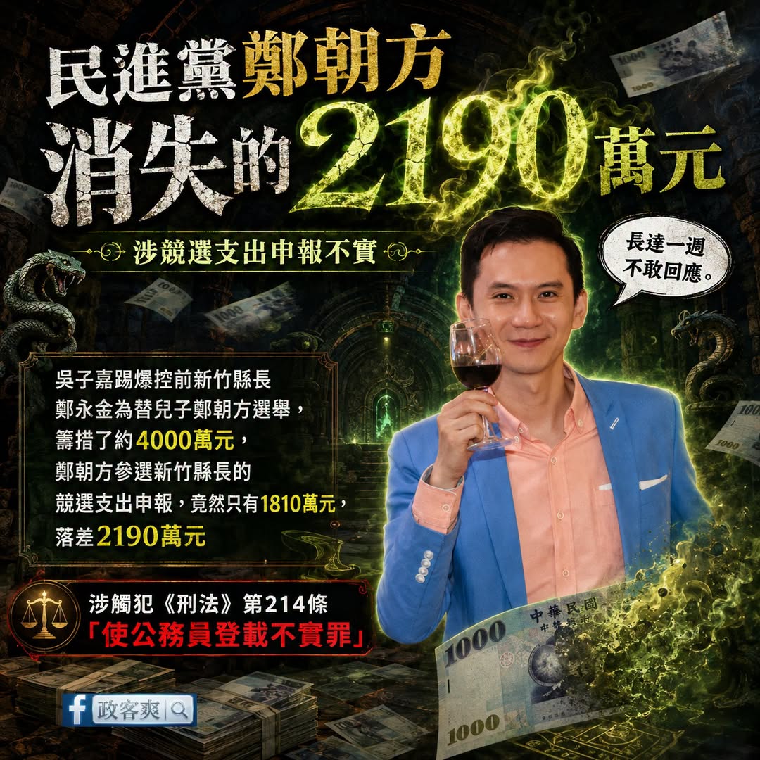 民進黨要選新竹縣長的鄭朝方，躲了一個星期不敢回應自己金流涉申報不實的問題，這是選縣長，還是表演魔術？

媒體人吳子嘉公開...