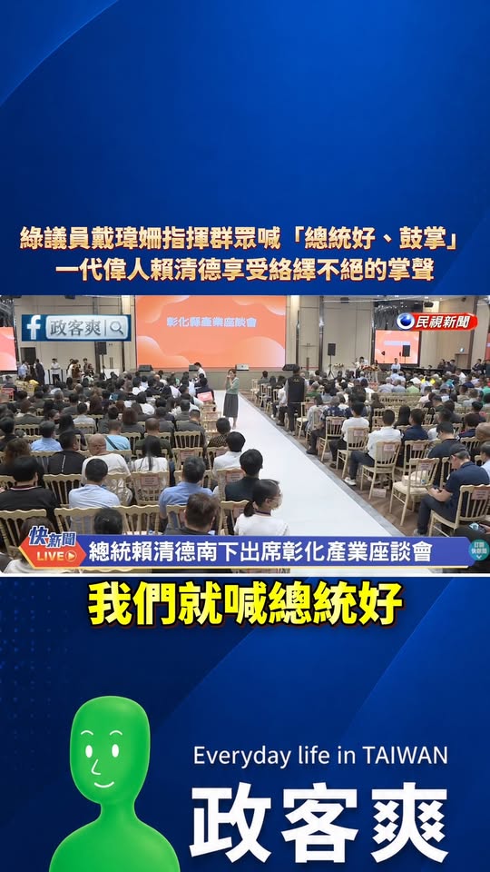 民進黨議員戴瑋姍指揮群眾喊「總統好！」，要求大家鼓掌、給總統鼓勵
現場對於一代偉人賴清德響起絡繹不絕的掌聲！

感動！台...