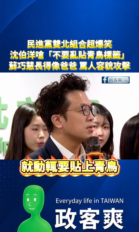 民進黨雙北組合超爆笑！沈伯洋嗆「不要亂貼青鳥標籤」、蘇巧慧被說長得像爸爸，綠營罵人「容貌攻擊」

賴清德在推大罷免的時候...