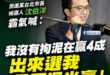 沈伯洋不愧是五分埔張孝全，長得帥就算了，連喊話都這麼帥。

「我沒有拘泥在贏4成，出來選我是要過半贏！」

其實大家在想...