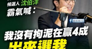 沈伯洋不愧是五分埔張孝全，長得帥就算了，連喊話都這麼帥。

「我沒有拘泥在贏4成，出來選我是要過半贏！」

其實大家在想...