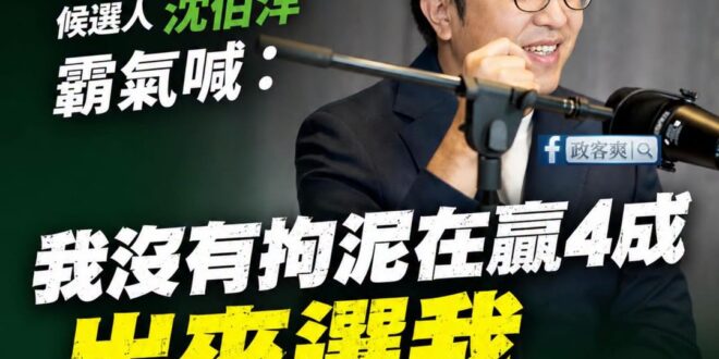 沈伯洋不愧是五分埔張孝全，長得帥就算了，連喊話都這麼帥。

「我沒有拘泥在贏4成，出來選我是要過半贏！」

其實大家在想…