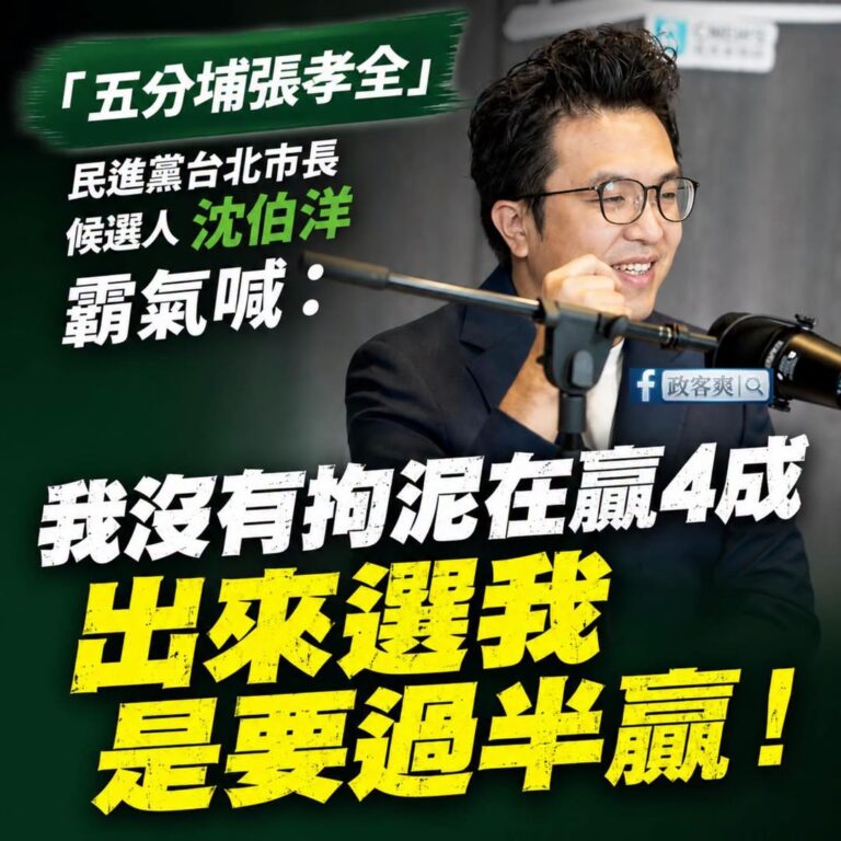 沈伯洋不愧是五分埔張孝全，長得帥就算了，連喊話都這麼帥。

「我沒有拘泥在贏4成，出來選我是要過半贏！」

其實大家在想...