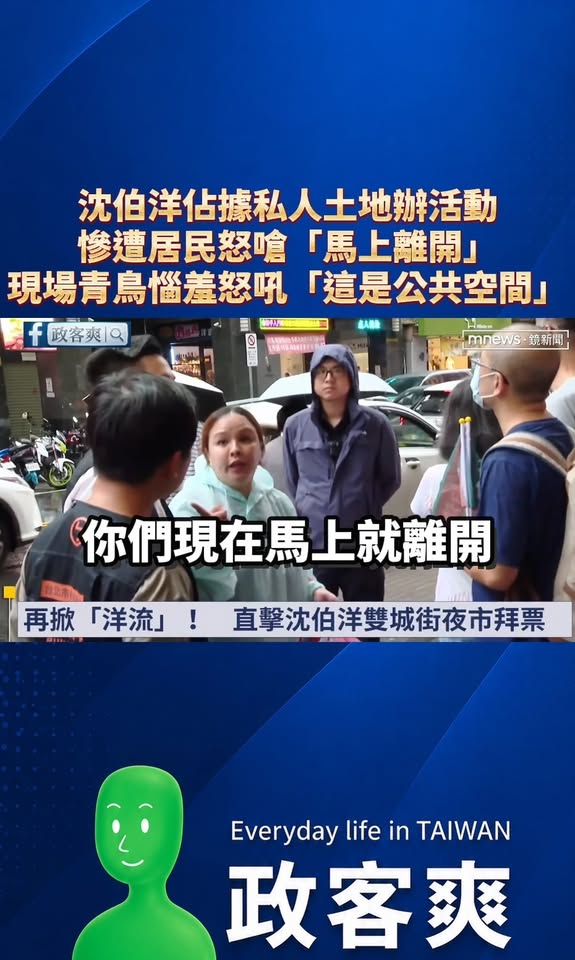 沈伯洋佔據私人土地辦活動，慘遭居民怒嗆「馬上離開」
現場青鳥惱羞怒吼「這是公共空間」

笑死，不愧是綠共，佔人家空間還嗆...