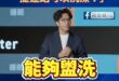 沈伯洋宇宙級震撼政見「捷運站可以洗澡！」

不愧是多邊形的天才，花了好幾個月想出這麼偉大的政見。

沈伯洋說是要幫大家省…