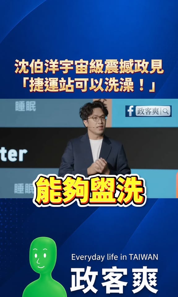 沈伯洋宇宙級震撼政見「捷運站可以洗澡！」

不愧是多邊形的天才，花了好幾個月想出這麼偉大的政見。

沈伯洋說是要幫大家省...