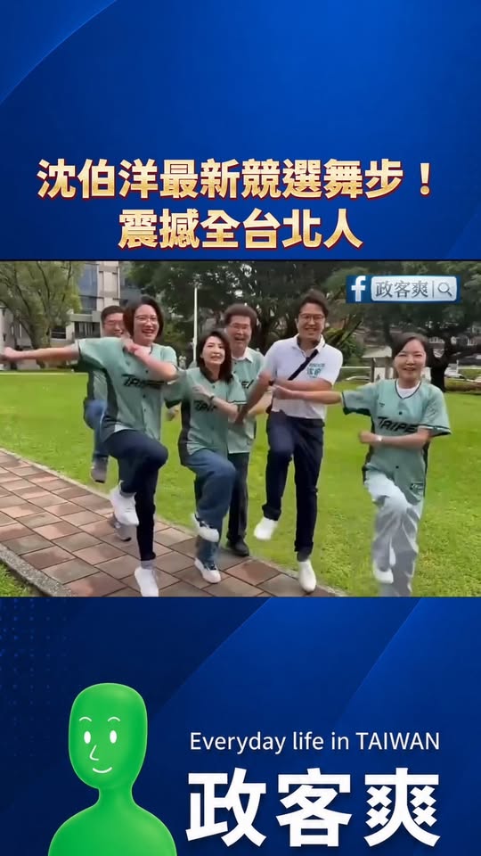 沈伯洋最新競選舞步！震撼全台北人