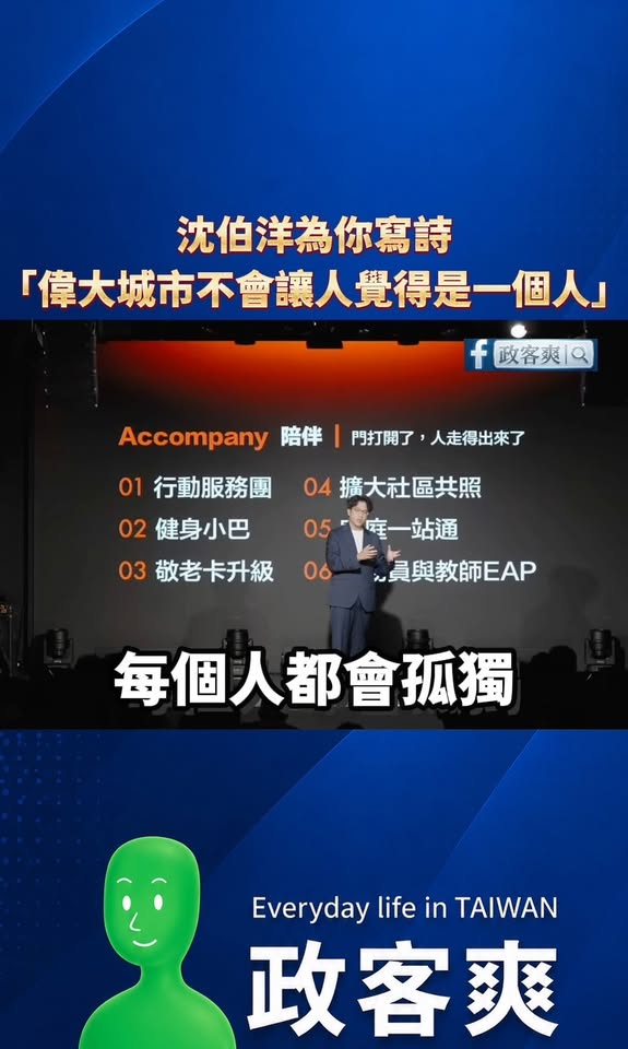 沈伯洋為你寫詩：「偉大的城市，不會讓任何一個人，覺得自己是一個人」

沈伯洋研究市政研究了好幾年，終於悟出一個震撼台北市...