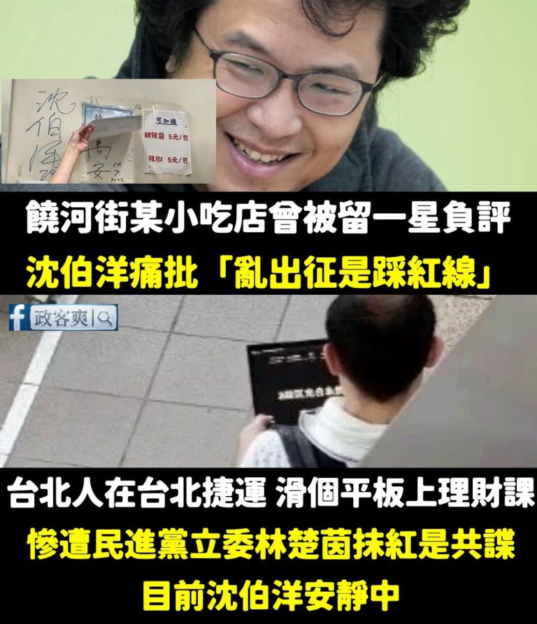 沈伯洋要選台北市長，結果台北市民在捷運滑個平板上理財課，就被綠委林楚茵抹紅是共諜，你不用講話哦？

之前有餐廳被刷負評，...