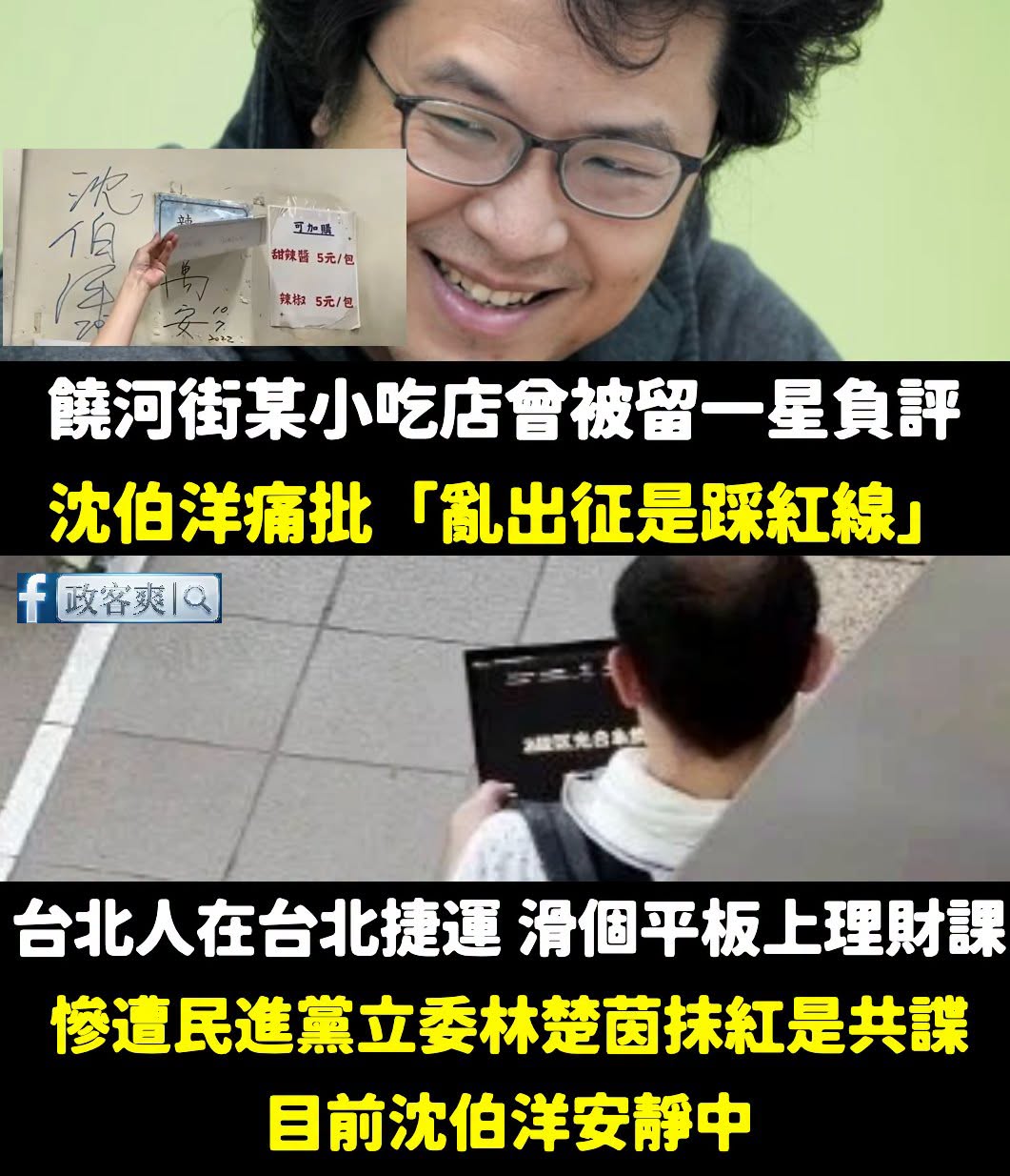 沈伯洋要選台北市長，結果台北市民在捷運滑個平板上理財課，就被綠委林楚茵抹紅是共諜，你不用講話哦？

之前有餐廳被刷負評，...