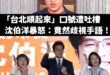 沈伯洋說大家笑「台北順起來」，就是在歧視手語
沒有，大家只是在笑你而已

就像你們喊「大罷免大成功」到處被笑，大家也不是…