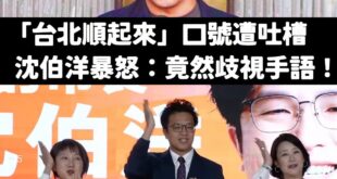 沈伯洋說大家笑「台北順起來」，就是在歧視手語
沒有，大家只是在笑你而已

就像你們喊「大罷免大成功」到處被笑，大家也不是...