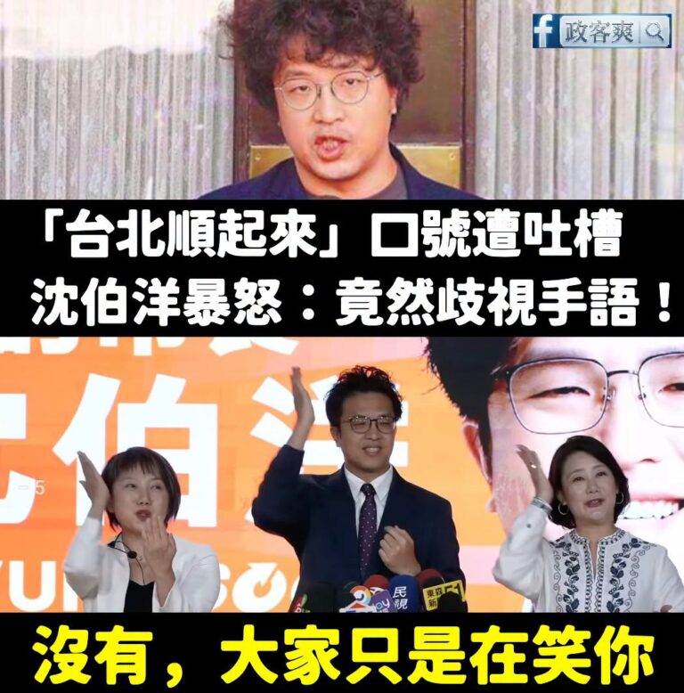 沈伯洋說大家笑「台北順起來」，就是在歧視手語
沒有，大家只是在笑你而已

就像你們喊「大罷免大成功」到處被笑，大家也不是...