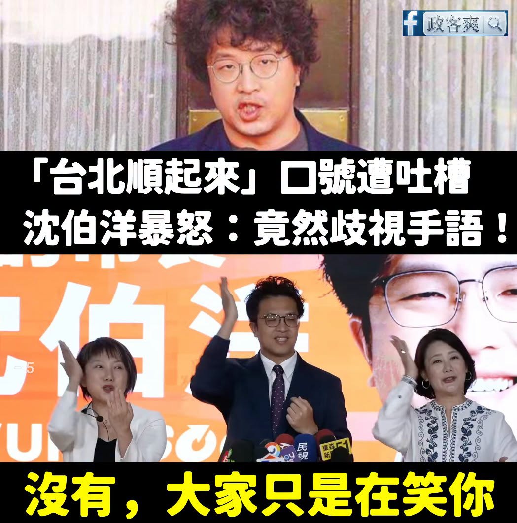 沈伯洋說大家笑「台北順起來」，就是在歧視手語
沒有，大家只是在笑你而已

就像你們喊「大罷免大成功」到處被笑，大家也不是...