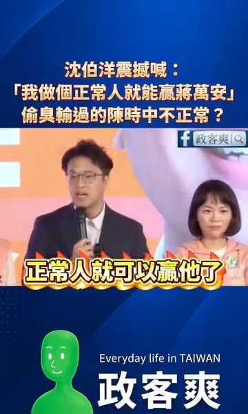 沈伯洋震撼喊：「我只要做個正常人就能贏蔣萬安！」
是不是在偷臭輸過的陳時中不正常？

所以幾年前陳時中是因為不是正常人才...