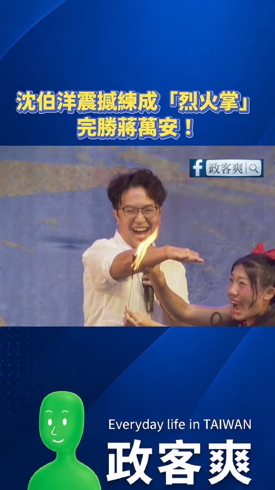 沈伯洋震撼練成「烈火掌」完勝蔣萬安！

不愧是有看過飛龍在天的男人，猛！

蔣萬安危險了