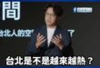 沈伯洋首場政見發表會 表演廢話無限城

好像聽懂了什麼，又好像什麼都沒說，感動