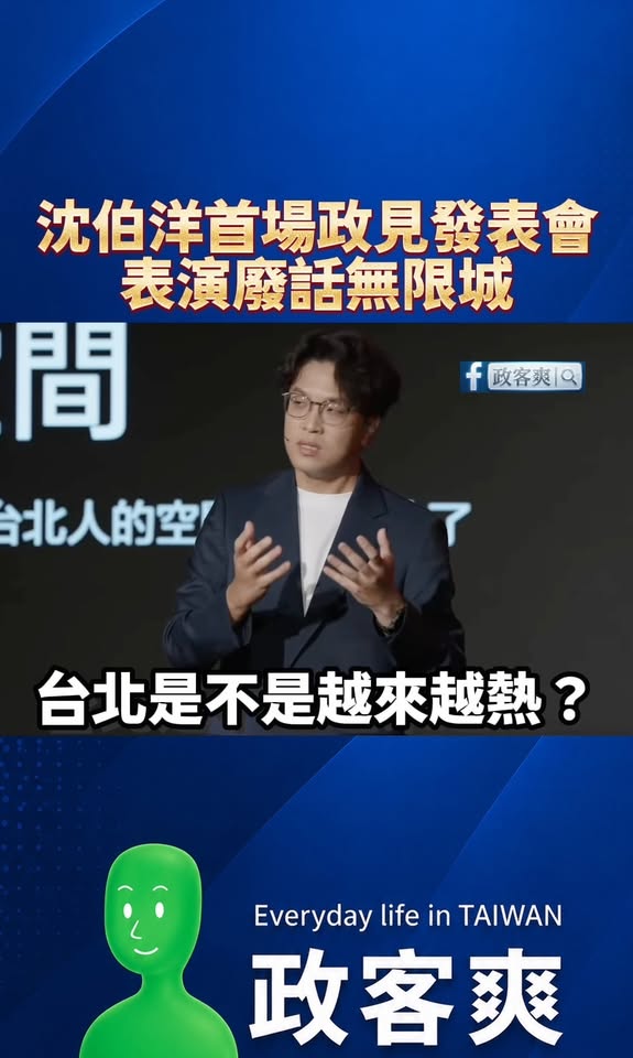 沈伯洋首場政見發表會 表演廢話無限城

好像聽懂了什麼，又好像什麼都沒說，感動