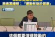 法院認吳乃仁「無法自理」卻趴趴走還上健身房，民進黨緩頰：「運動有助於健康」

支持吳乃仁跟阿扁一起上健身房，看起來都還能…