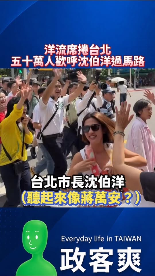 洋流席捲台北！五十萬人歡呼沈伯洋過馬路

下次建議口號要喊清楚一點，聽起來像「台北市長蔣萬安」

沈伯洋肯定穩了，按照這...