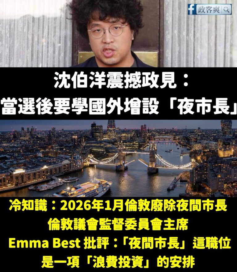 笑死，沈伯洋狂推夜市長，結果被凌濤發現今年1月英國倫敦就廢除夜間市長了

建議沈伯洋可以競選「士林夜市長」、「饒河街夜市...