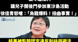 笑死，綠營戰神徐佳青大翻車，自己終於承認違反利益迴避法，帶兒子上軍事管制區的東沙島

去年不是信誓旦旦說是烏龍爆料嗎？
...